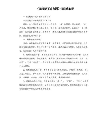 关于规矩的读后感（规矩读后感500字）