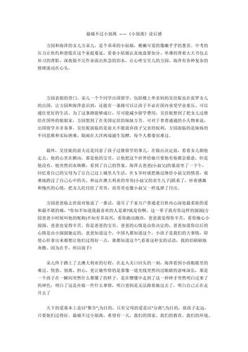 小别离读后感400字（小别离读后感总结）