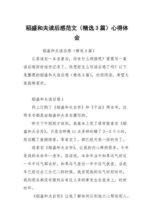 读后感心得体会（稻盛和夫的心读后感心得体会）