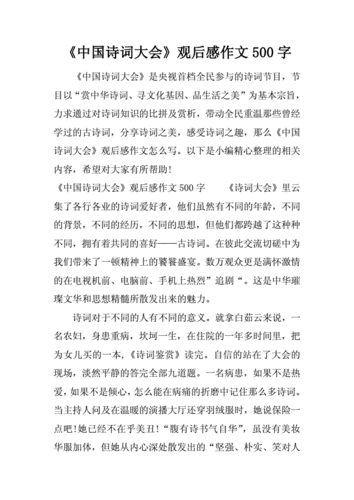 诗歌比赛观众读后感（诗歌比赛观众读后感怎么写）