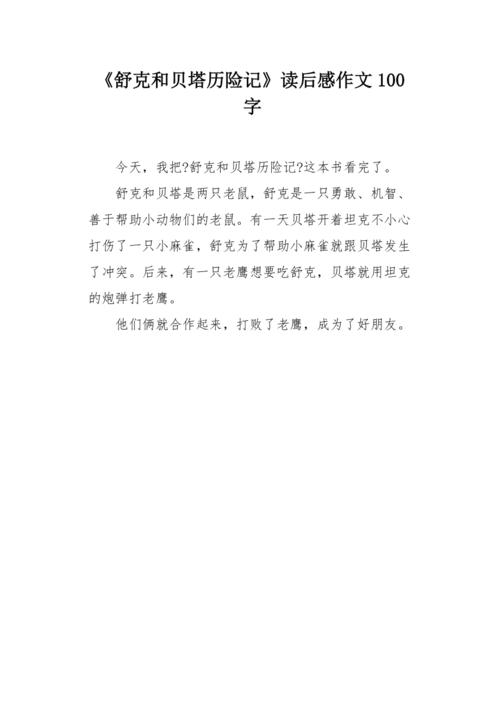 舒克和贝塔读后感（舒克和贝塔读后感100字）