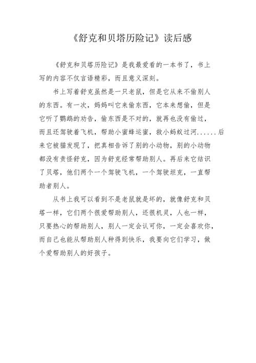 舒克和贝塔读后感（舒克和贝塔读后感100字）