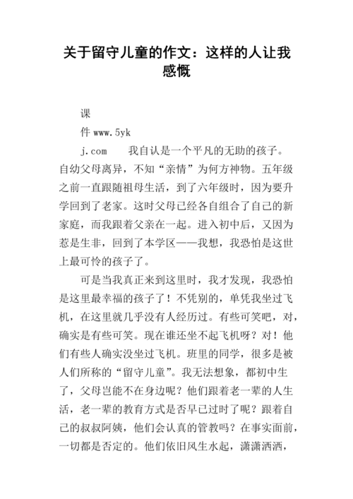 留守孩子读后感450字（留守儿童观后感100字作文）