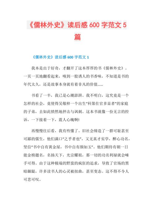 儒扑外史的读后感（关于儒林外史读后感600字5篇）