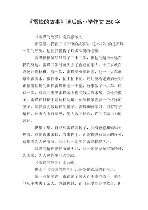 雷锋经典励志故事读后感的简单介绍