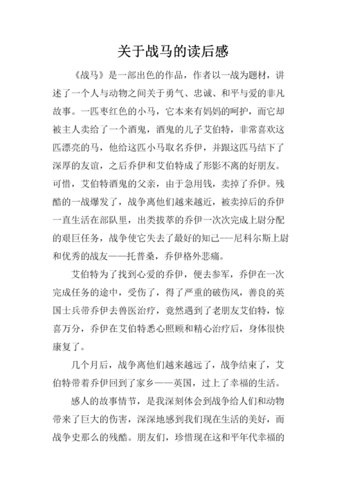 战马小说读后感350字（战马读后感作文）