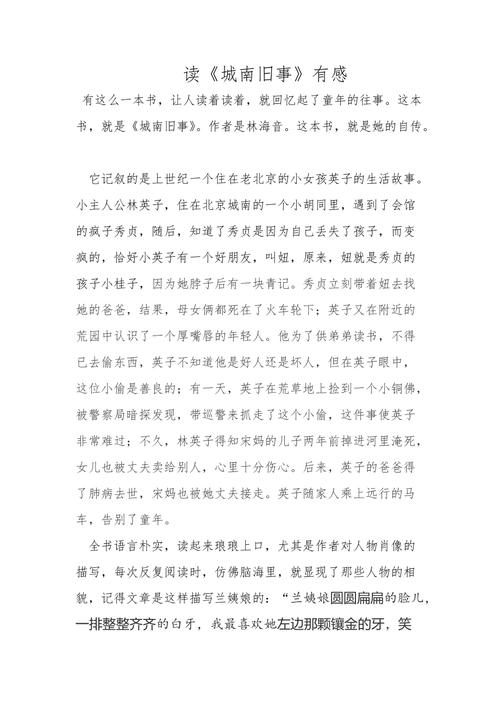 城南旧事读后感家长点评（城南旧事读后感家长版）