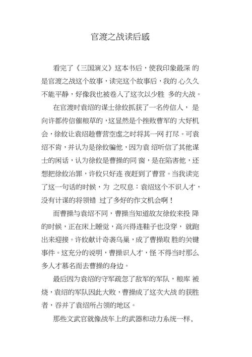 宫渡之战读后感（官渡之战读后感400字）