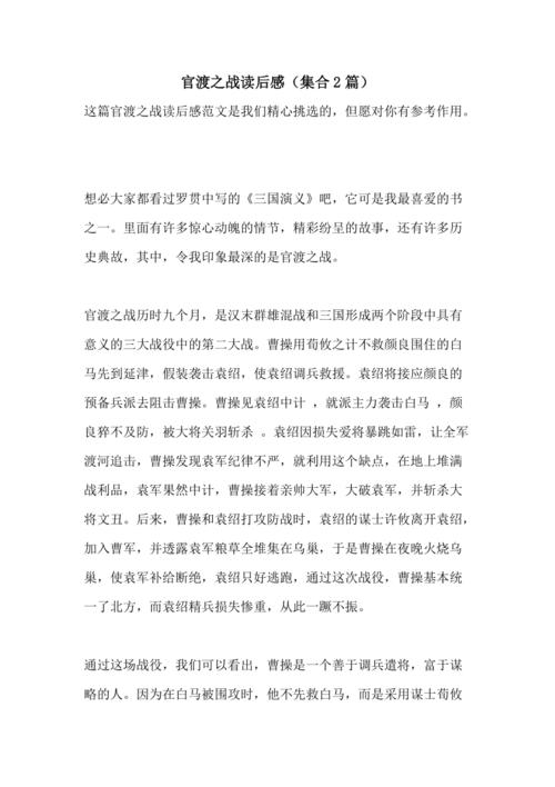 宫渡之战读后感（官渡之战读后感400字）