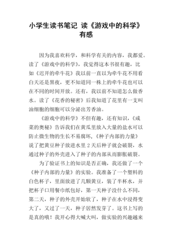 游戏中的科学读后感（游戏中的科学读后感200字）