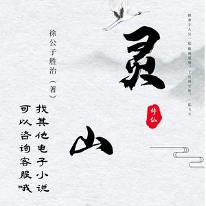 徐公子灵山读后感（徐公子灵山有几个女主）