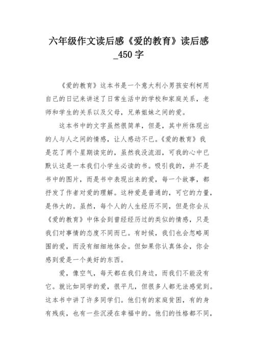 读后感六年级（爱的教育读后感六年级）