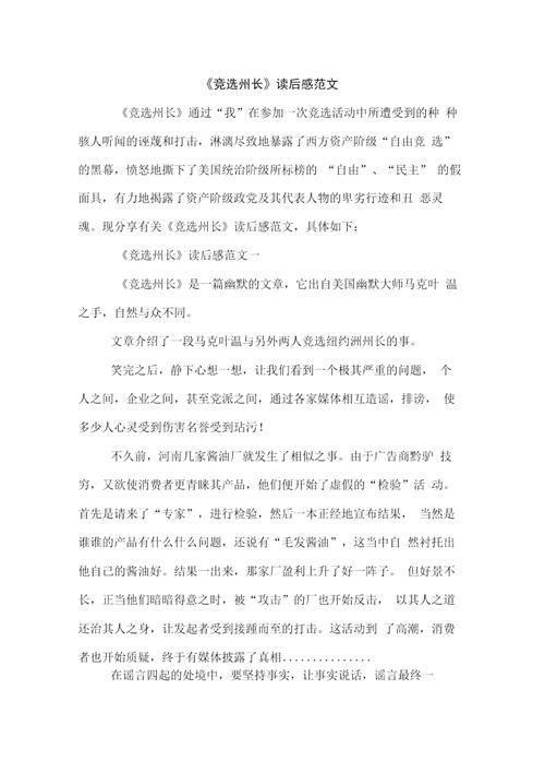 竞选州长读后感500字（竞选州长告诉我们什么道理）