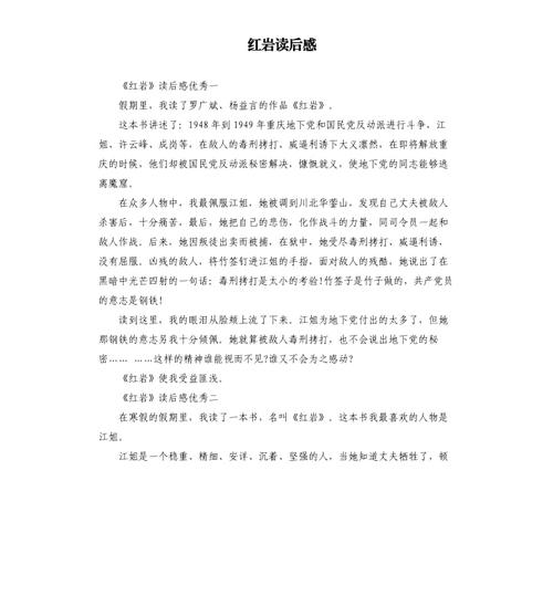 红岩读后感20字（红岩读后感字300）