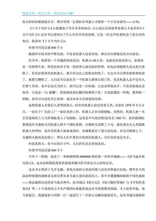 读后感科研人（科研感想800字）