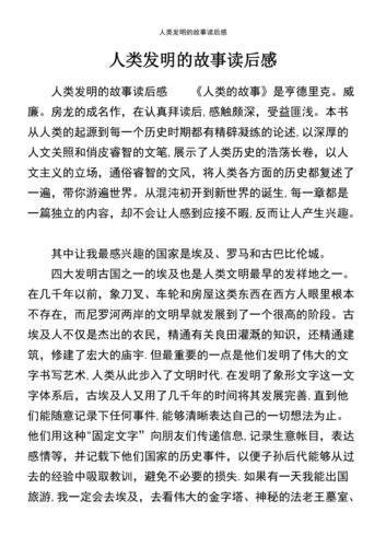 发明和发现读后感（发明发现的故事读后感100字）