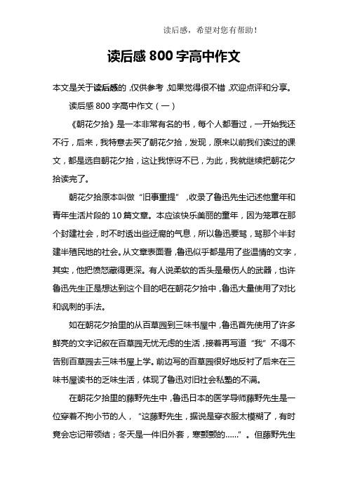 读后感怎么写高中作文（读后感怎么写高中作文800字）