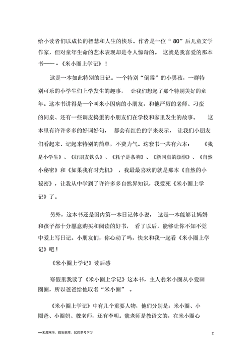 读后感《上学记》30字（读后感上学记30字三年级）