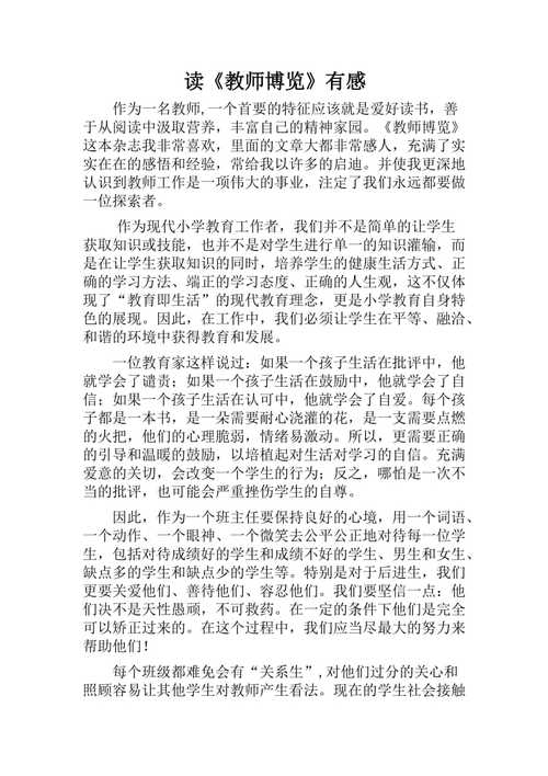 教师博览读后感（读教师博览有感1500字）