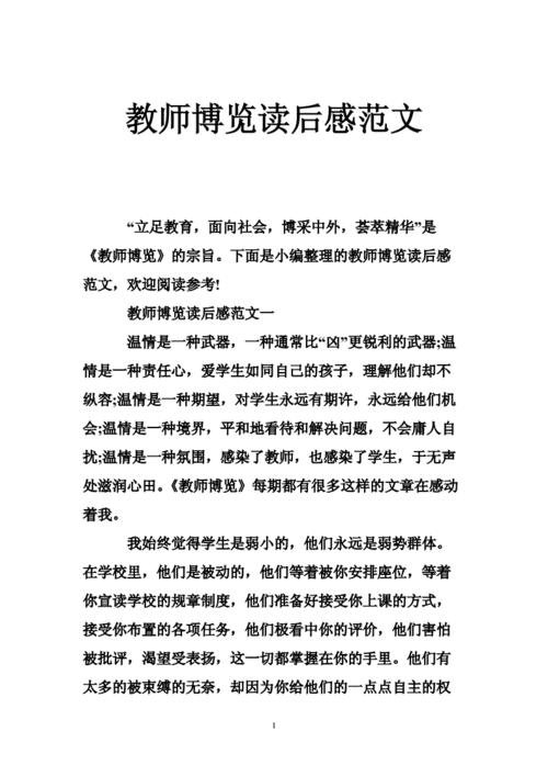 教师博览读后感（读教师博览有感1500字）