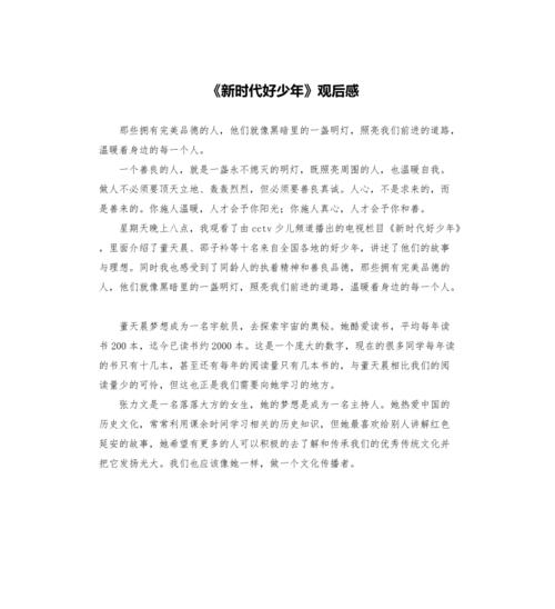 新时代新少年读后感（新时代新少年读后感400字）