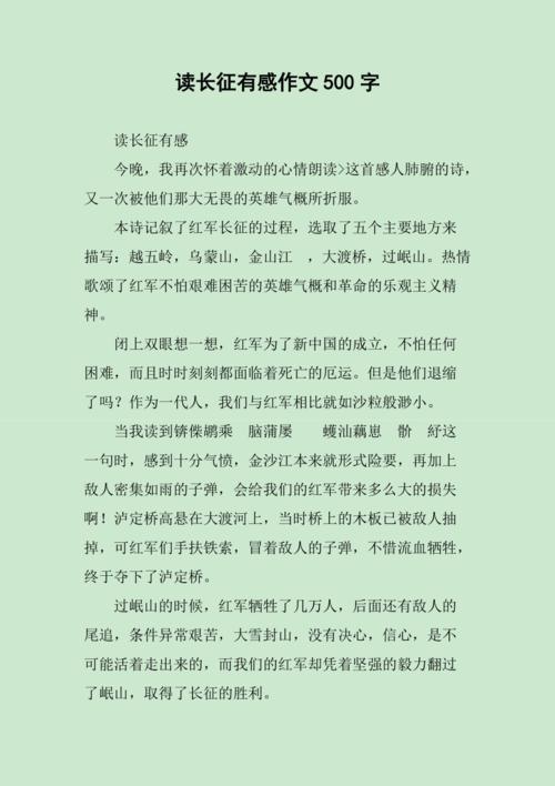 长征读后感450字（长征读后感500字左右）