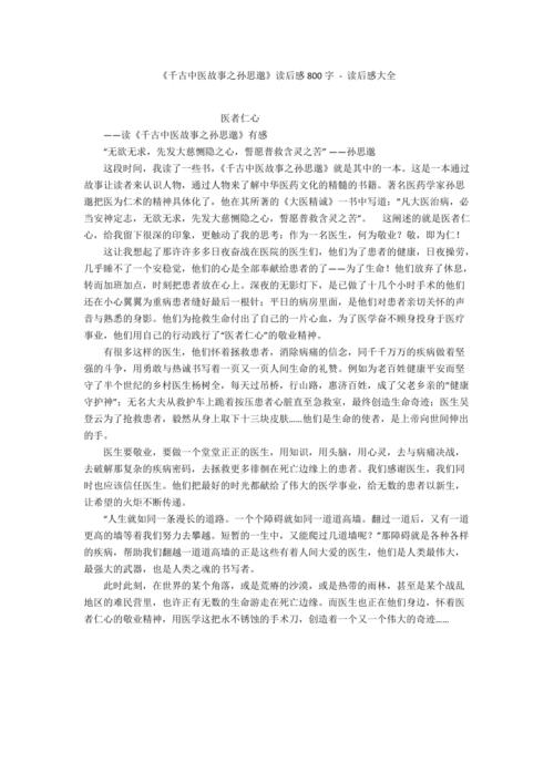 孙思邈的故事_读后感（孙思邈故事的心得体会）