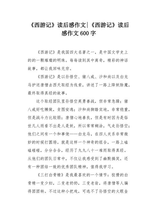 xyj读后感（西游记读后感600字）