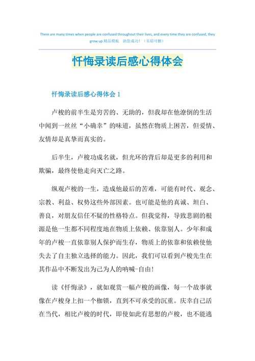 忏悔实六读后感（忏悔录读后感600字）