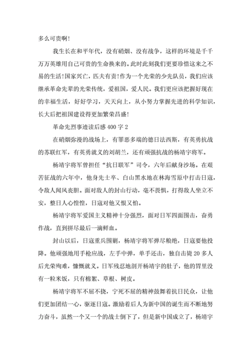 英雄先烈事迹读后感（英雄先烈的故事读后感400）