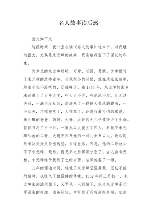 名人故事读后感六十字（名人故事读后感六十字以内）