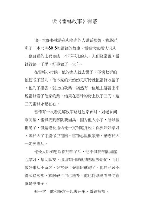 雷锋事迹读后感成人（雷锋故事读书感）