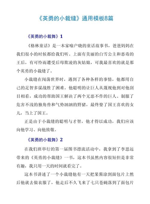 勇敢的小袋缝读后感（勇敢的小裁缝读后感三年级）