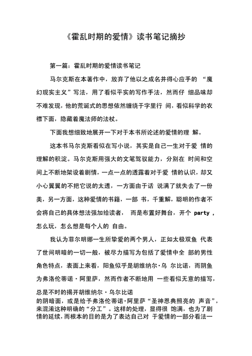 霍乱实际的爱情读后感（霍乱时期的爱情读书体会）