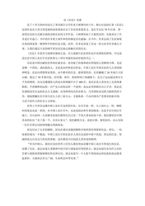 关于长征读后感200字（关于长征的读后感100字）