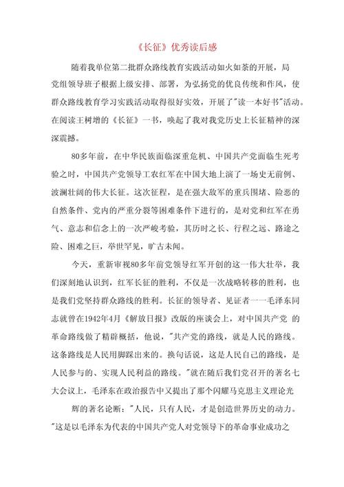 关于长征读后感200字（关于长征的读后感100字）