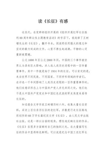 关于长征读后感200字（关于长征的读后感100字）