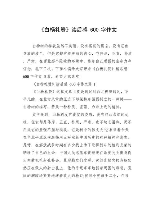 白杨礼赞课文读后感600（白杨礼赞读后感100字大全10篇）