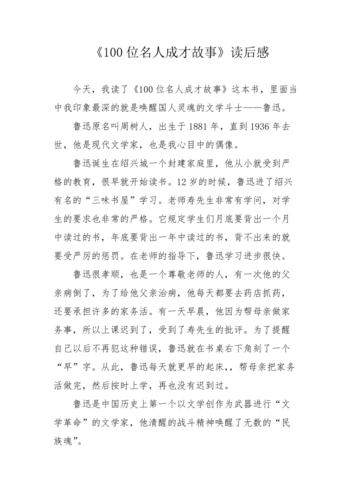 读了名人成才故事读后感（名人成才故事和道理）