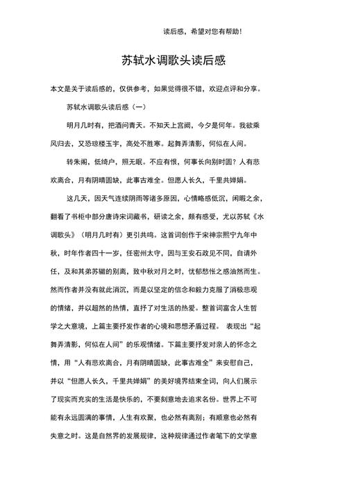 苏轼古诗读后感400字（苏轼古诗读后感400字怎么写）