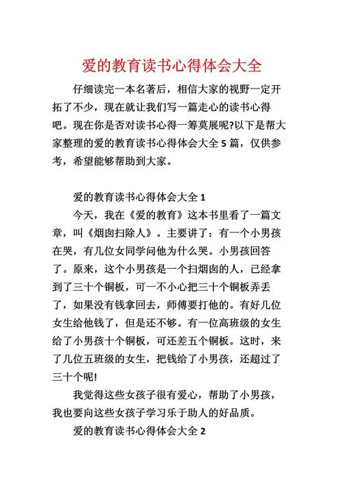 爱的教育读后感500字左右（爱的教育读后感500字左右优秀作文）