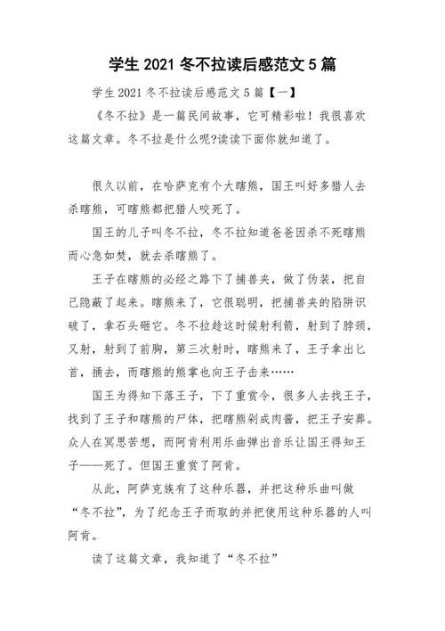 东不拉读后感（冬不拉的传说读后感100字）